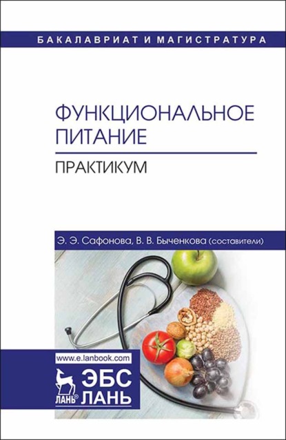 Скачать книгу Функциональное питание. Практикум