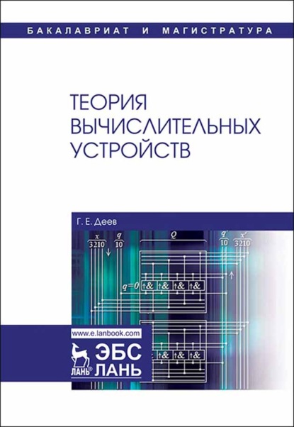 Скачать книгу Теория вычислительных устройств