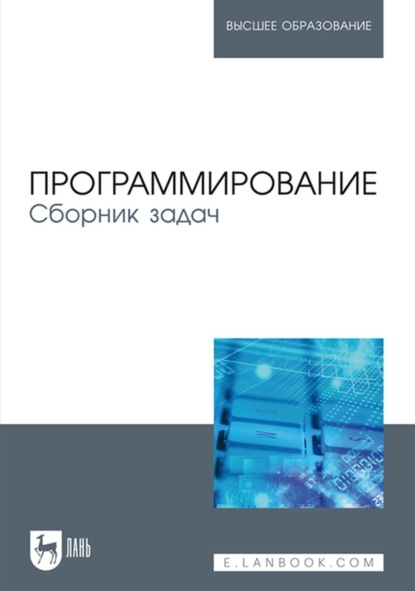 Скачать книгу Программирование. Сборник задач. Учебное пособие для вузов