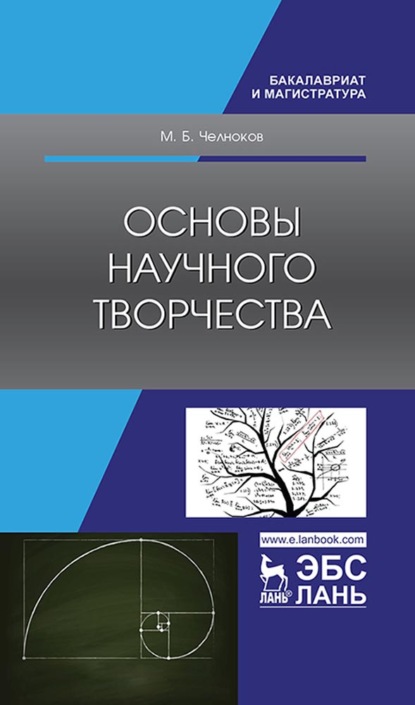 Скачать книгу Основы научного творчества