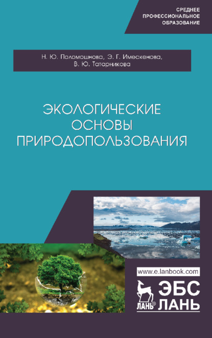 Скачать книгу Экологические основы природопользования