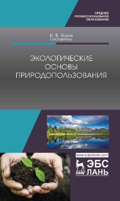 Скачать книгу Экологические основы природопользования