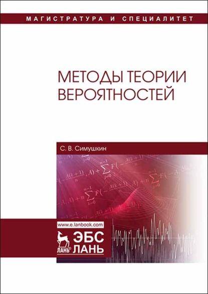 Скачать книгу Методы теории вероятностей