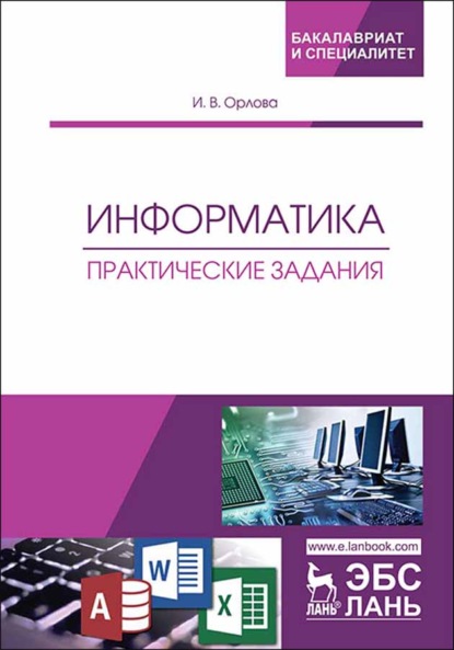 Скачать книгу Информатика. Практические задания