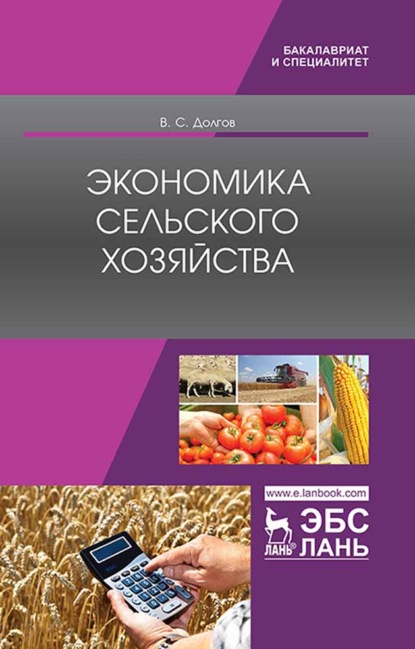Скачать книгу Экономика сельского хозяйства