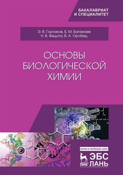 Скачать книгу Основы биологической химии