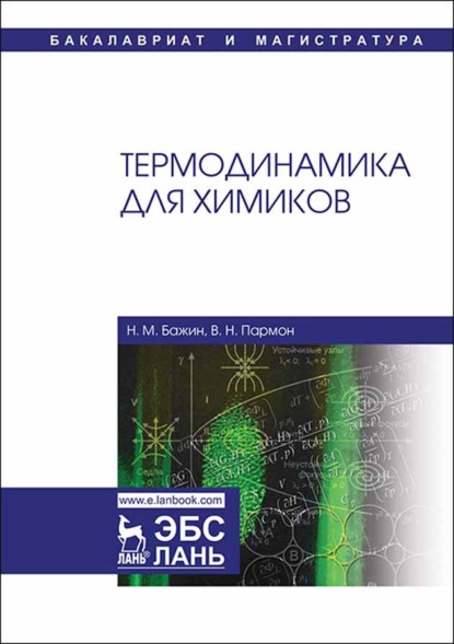 Скачать книгу Термодинамика для химиков