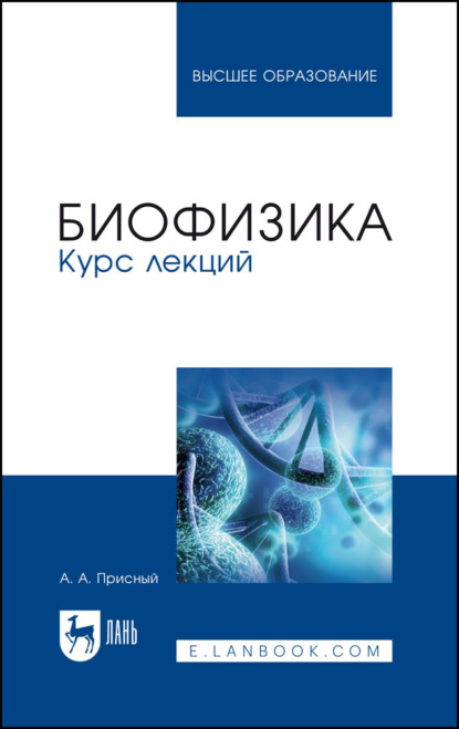 Скачать книгу Биофизика. Курс лекций