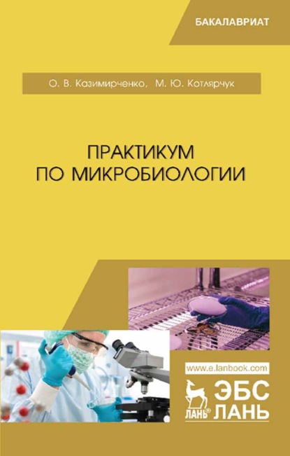 Скачать книгу Практикум по микробиологии