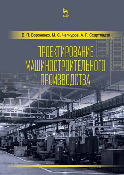 Скачать книгу Проектирование машиностроительного производства