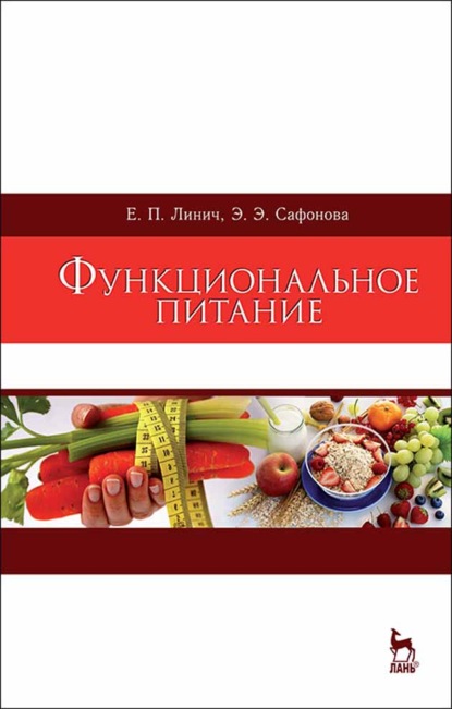 Скачать книгу Функциональное питание