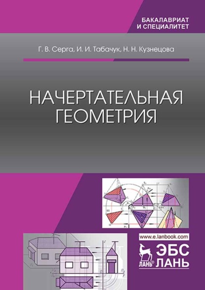 Скачать книгу Начертательная геометрия