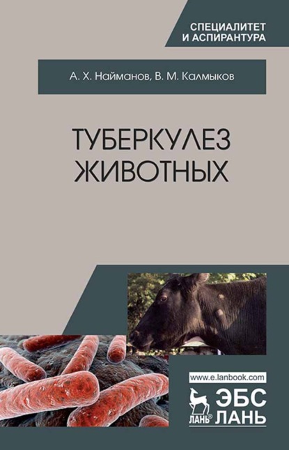 Скачать книгу Туберкулез животных