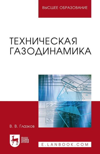 Скачать книгу Техническая газодинамика. Учебное пособие для вузов