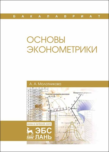 Скачать книгу Основы эконометрики