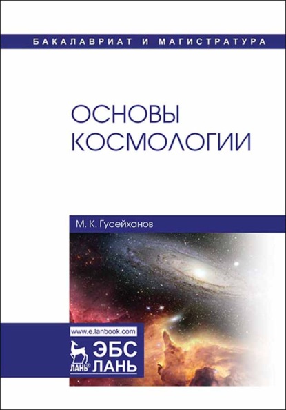 Скачать книгу Основы космологии