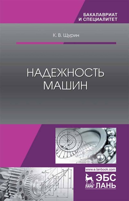 Скачать книгу Надежность машин