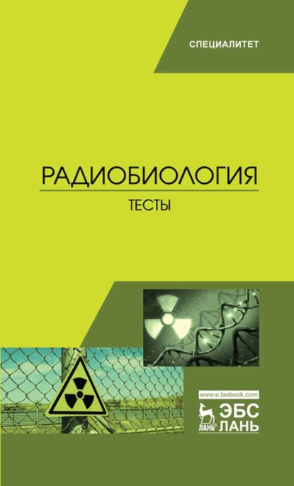 Скачать книгу Радиобиология. Тесты
