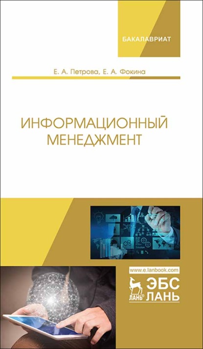 Скачать книгу Информационный менеджмент