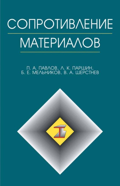 Скачать книгу Сопротивление материалов