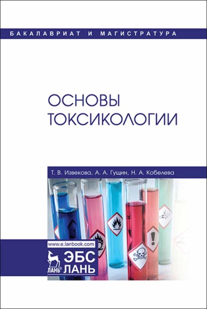 Скачать книгу Основы токсикологии