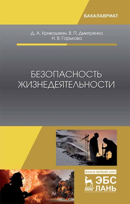 Скачать книгу Безопасность жизнедеятельности