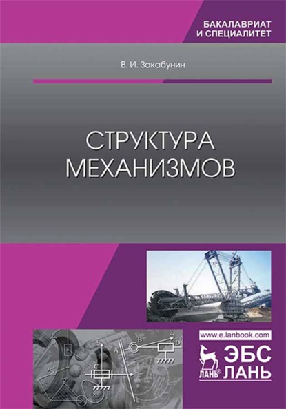 Скачать книгу Структура механизмов