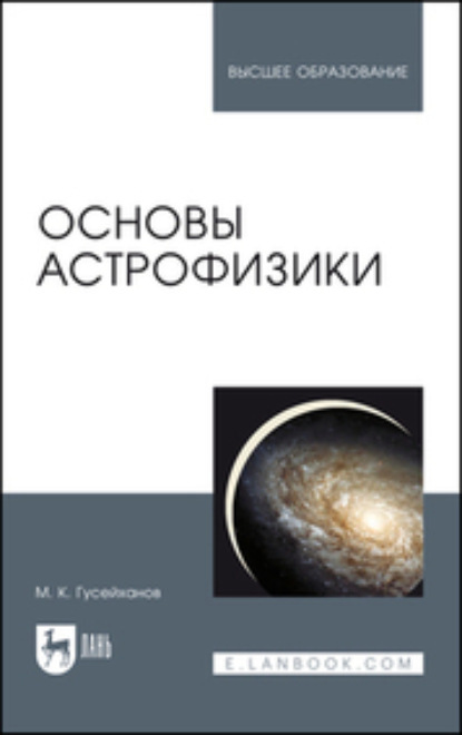 Скачать книгу Основы астрофизики. Учебное пособие для вузов