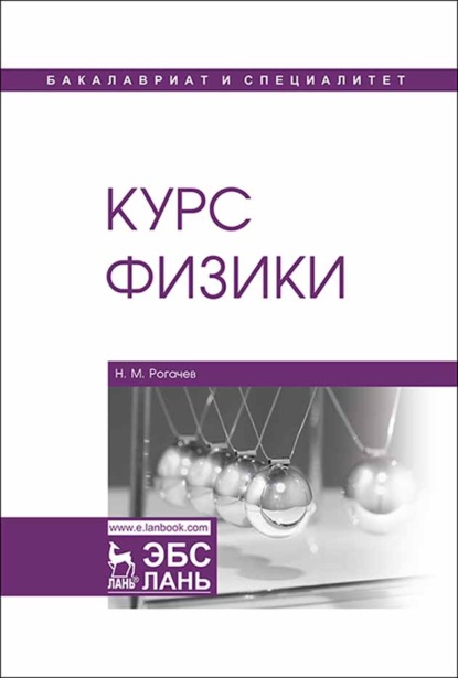 Скачать книгу Курс физики