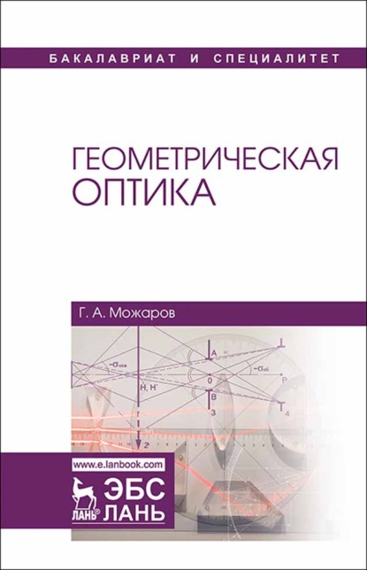 Скачать книгу Геометрическая оптика