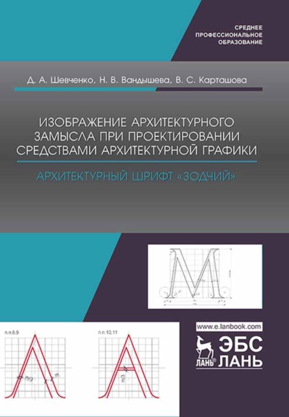 Изображение архитектурного замысла при проектировании средствами архитектурной графики. Архитектурный шрифт „Зодчий“