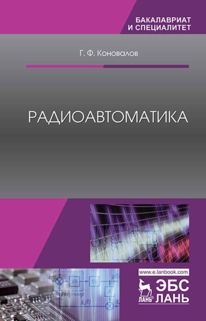 Скачать книгу Радиоавтоматика