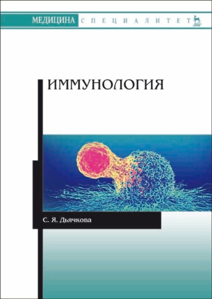 Скачать книгу Иммунология