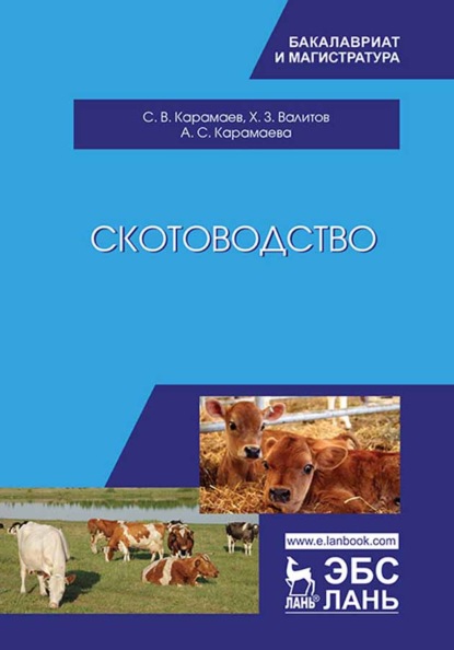 Скачать книгу Скотоводство