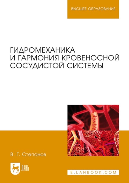 Скачать книгу Гидромеханика и гармония кровеносной сосудистой системы