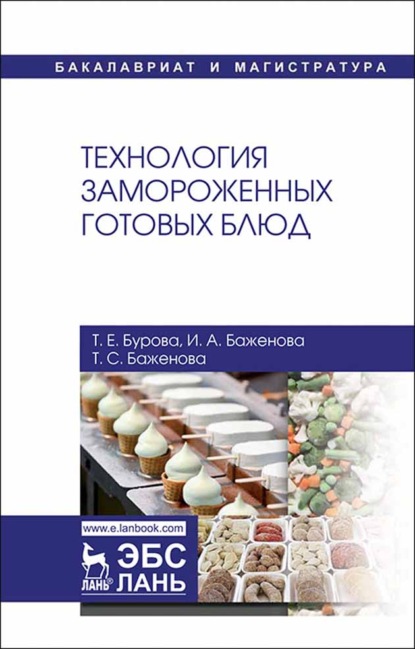 Скачать книгу Технология замороженных готовых блюд