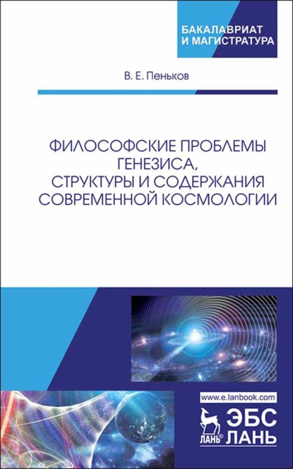 Философские проблемы генезиса, структуры и содержания современной космологии