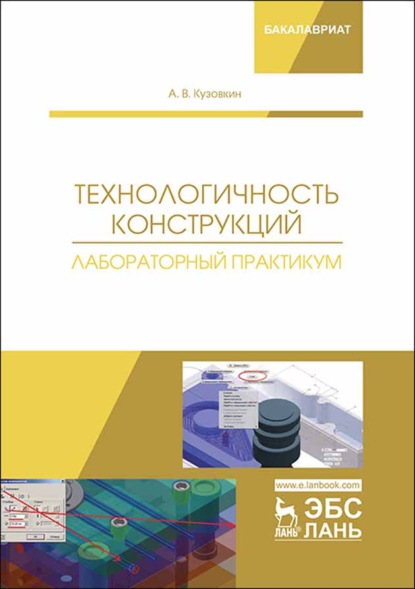 Скачать книгу Технологичность конструкций. Лабораторный практикум