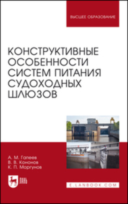 Скачать книгу Конструктивные особенности систем питания судоходных шлюзов. Монография