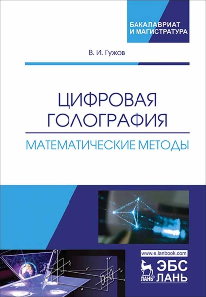 Скачать книгу Цифровая голография. Математические методы