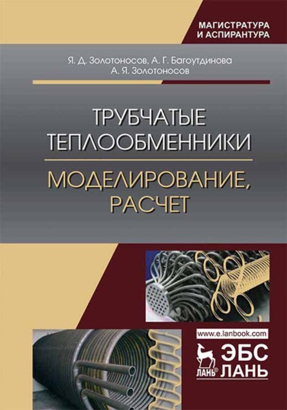 Скачать книгу Трубчатые теплообменники. Моделирование, расчет
