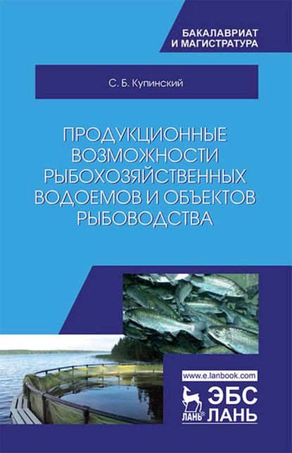 Скачать книгу Продукционные возможности рыбохозяйственных водоемов и объектов рыбоводства