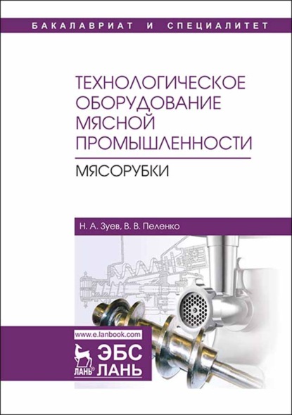 Скачать книгу Технологическое оборудование мясной промышленности. Мясорубки