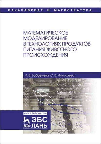 Скачать книгу Математическое моделирование в технологиях продуктов питания животного происхождения