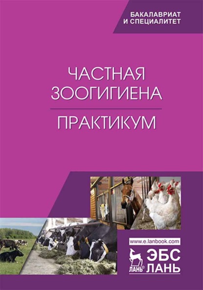 Скачать книгу Частная зоогигиена. Практикум