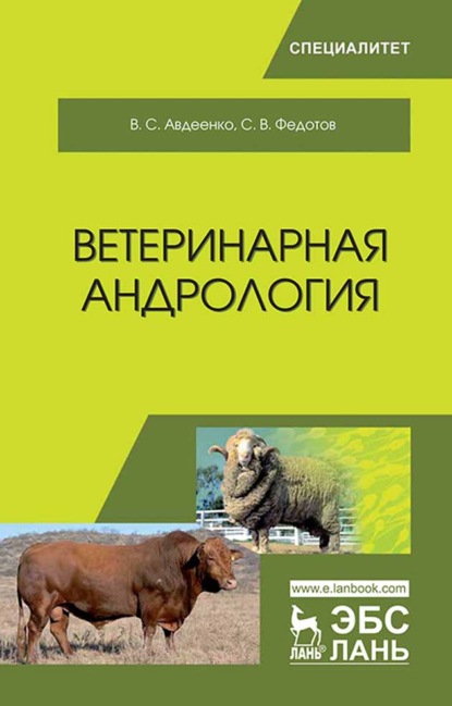 Скачать книгу Ветеринарная андрология