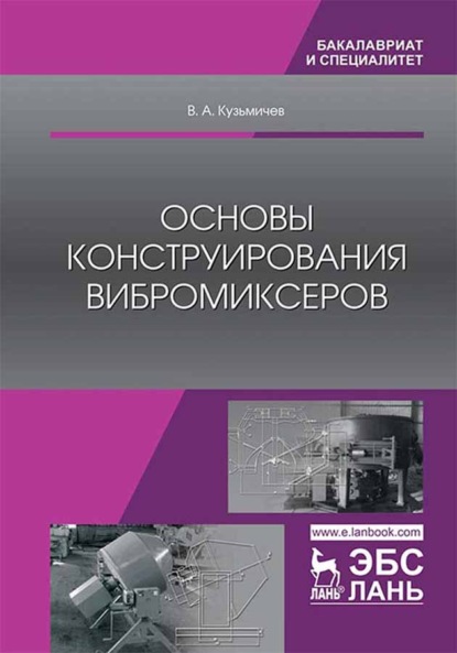 Скачать книгу Основы конструирования вибромиксеров