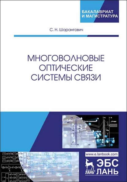 Скачать книгу Многоволновые оптические системы связи