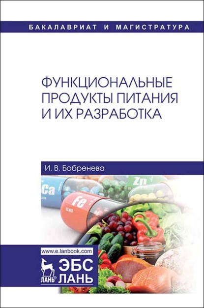 Скачать книгу Функциональные продукты питания и их разработка