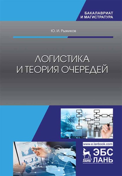 Скачать книгу Логистика и теория очередей